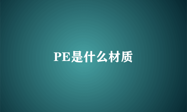 PE是什么材质