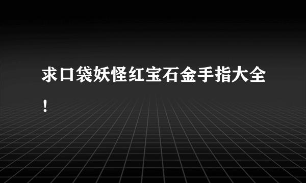 求口袋妖怪红宝石金手指大全！