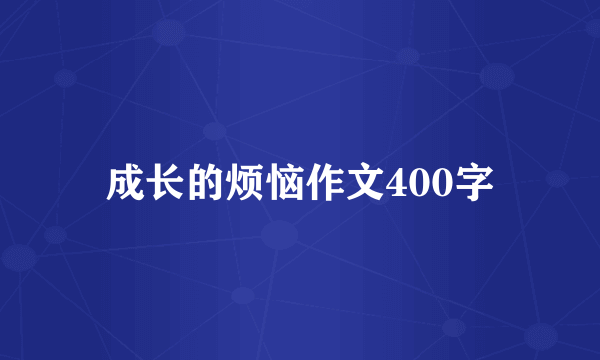 成长的烦恼作文400字