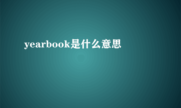 yearbook是什么意思