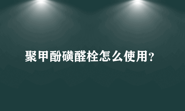 聚甲酚磺醛栓怎么使用？