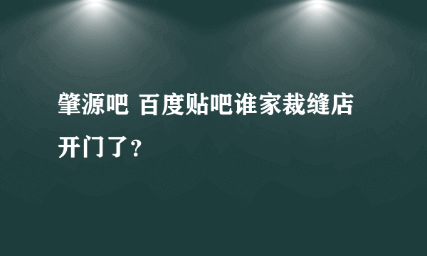 肇源吧 百度贴吧谁家裁缝店开门了？