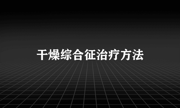 干燥综合征治疗方法