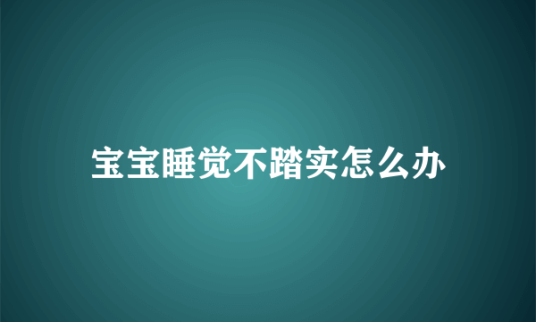 宝宝睡觉不踏实怎么办