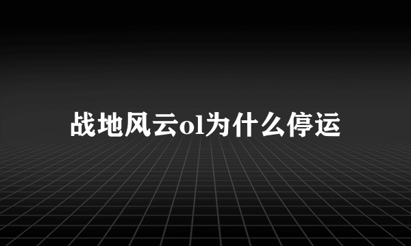 战地风云ol为什么停运