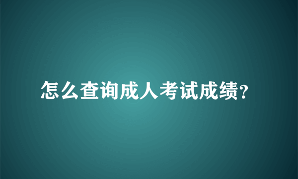 怎么查询成人考试成绩？