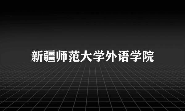 新疆师范大学外语学院