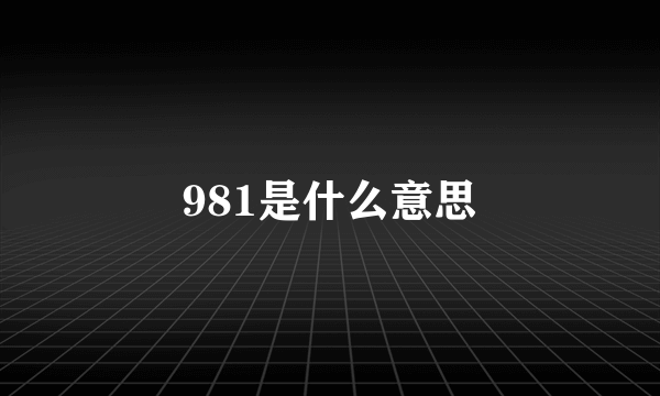 981是什么意思