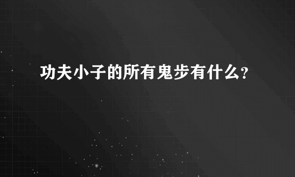 功夫小子的所有鬼步有什么？