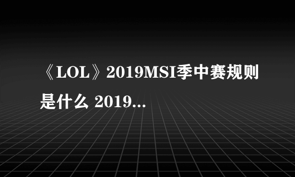 《LOL》2019MSI季中赛规则是什么 2019MSI规则介绍