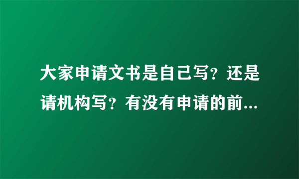 大家申请文书是自己写？还是请机构写？有没有申请的前辈分享下经验啊