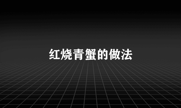 红烧青蟹的做法