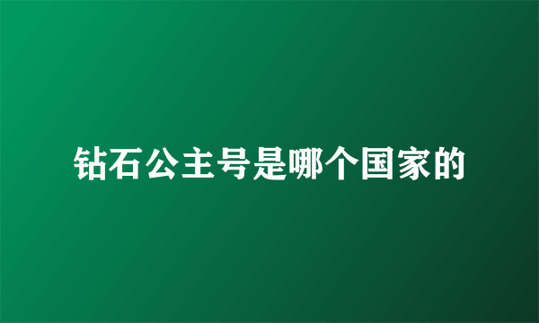 钻石公主号是哪个国家的