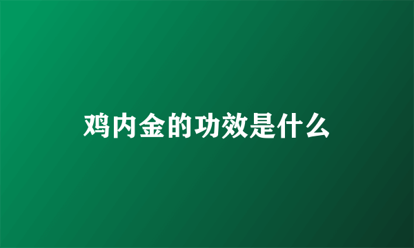 鸡内金的功效是什么