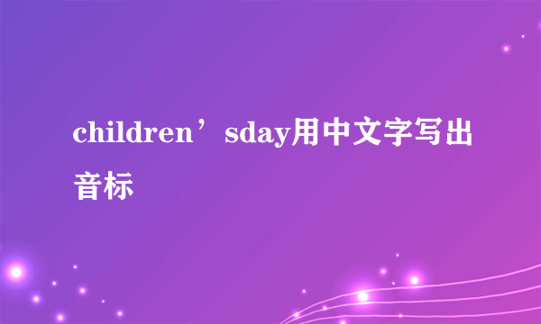 children’sday用中文字写出音标