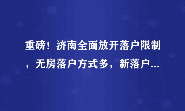 重磅！济南全面放开落户限制，无房落户方式多，新落户居民享平等合法权益