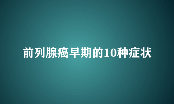 前列腺癌早期的10种症状