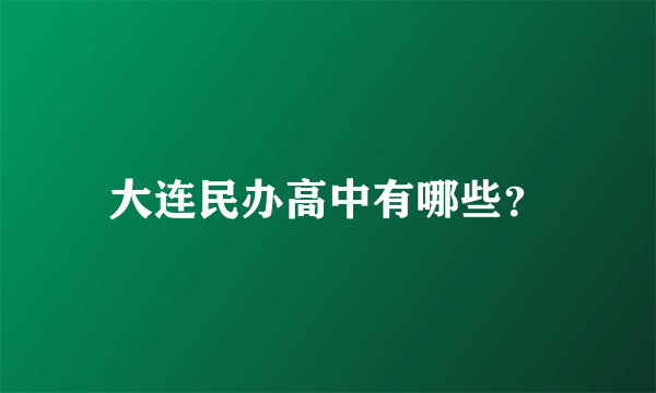 大连民办高中有哪些？