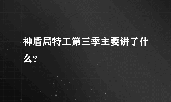 神盾局特工第三季主要讲了什么？