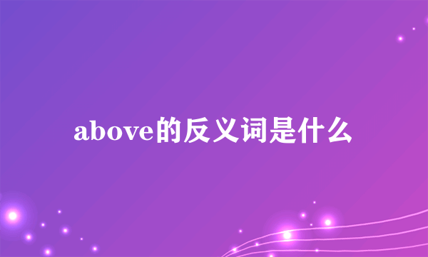 above的反义词是什么