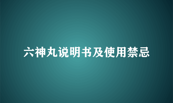 六神丸说明书及使用禁忌