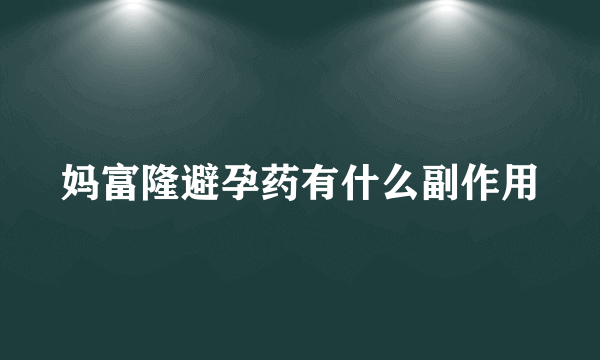 妈富隆避孕药有什么副作用