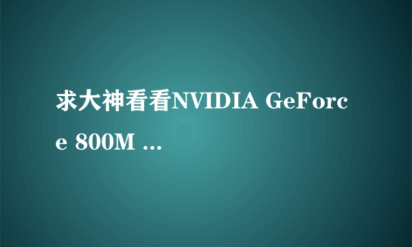 求大神看看NVIDIA GeForce 800M 这个显卡好不好