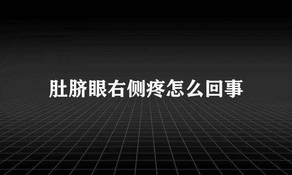 肚脐眼右侧疼怎么回事