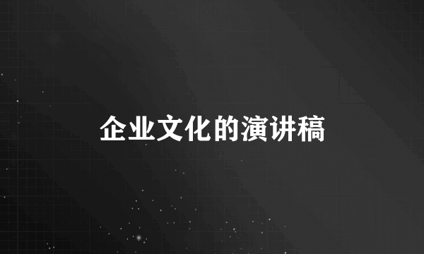 企业文化的演讲稿