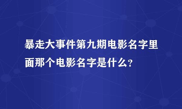 暴走大事件第九期电影名字里面那个电影名字是什么？