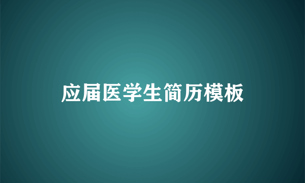 应届医学生简历模板