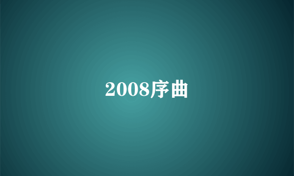 2008序曲