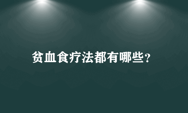 贫血食疗法都有哪些？