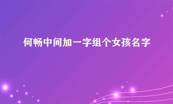 何畅中间加一字组个女孩名字