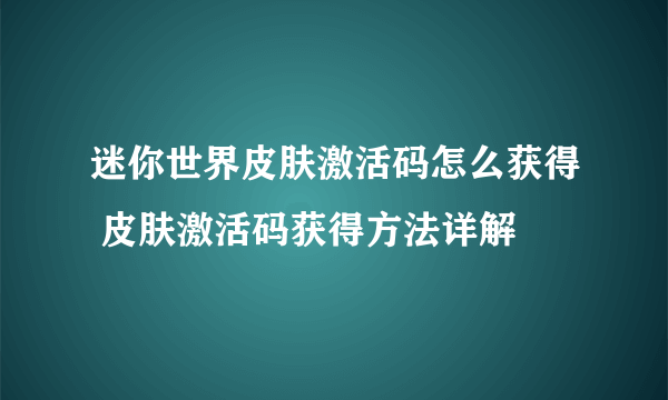 迷你世界皮肤激活码怎么获得 皮肤激活码获得方法详解