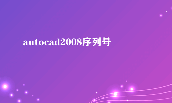 autocad2008序列号