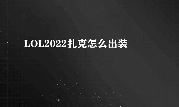 LOL2022扎克怎么出装