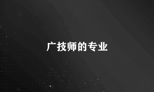 广技师的专业