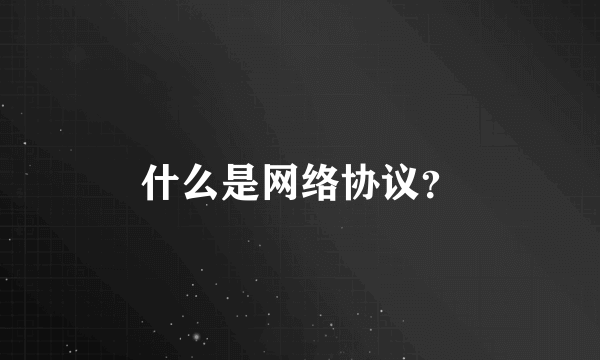 什么是网络协议？