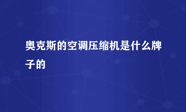 奥克斯的空调压缩机是什么牌子的