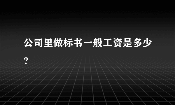 公司里做标书一般工资是多少？