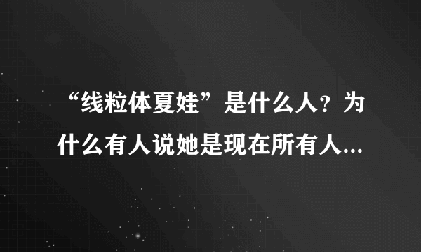 “线粒体夏娃”是什么人？为什么有人说她是现在所有人类的祖先？