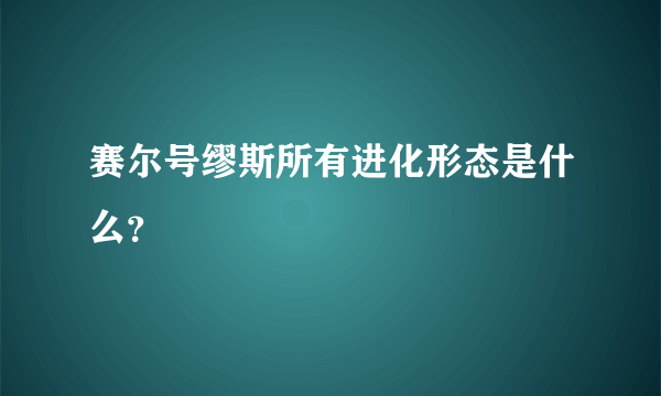 赛尔号缪斯所有进化形态是什么？