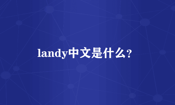 landy中文是什么？