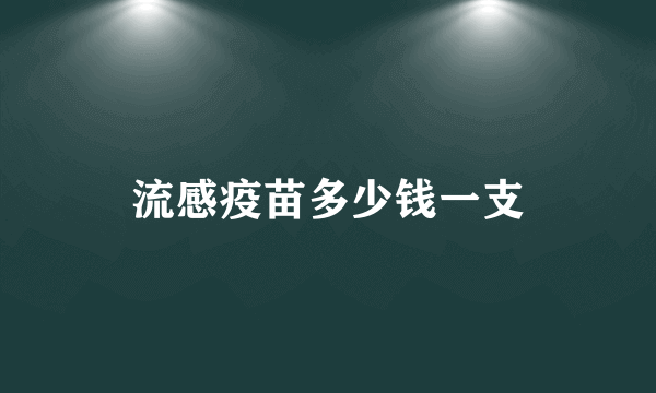 流感疫苗多少钱一支