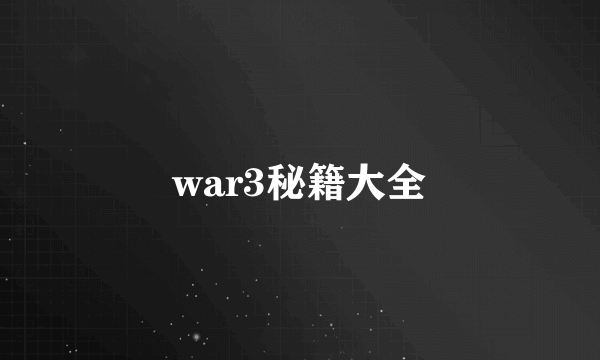 war3秘籍大全