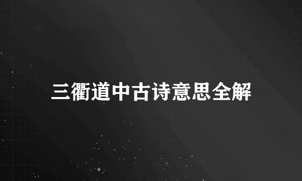 三衢道中古诗意思全解