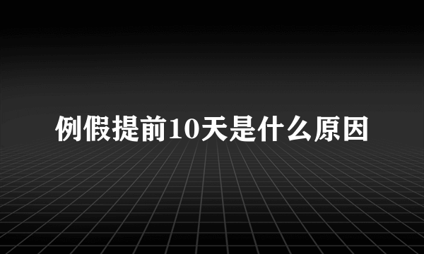 例假提前10天是什么原因