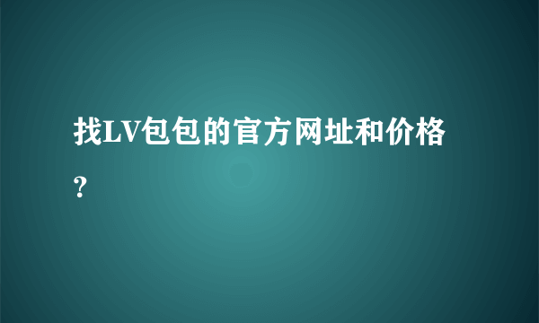 找LV包包的官方网址和价格？