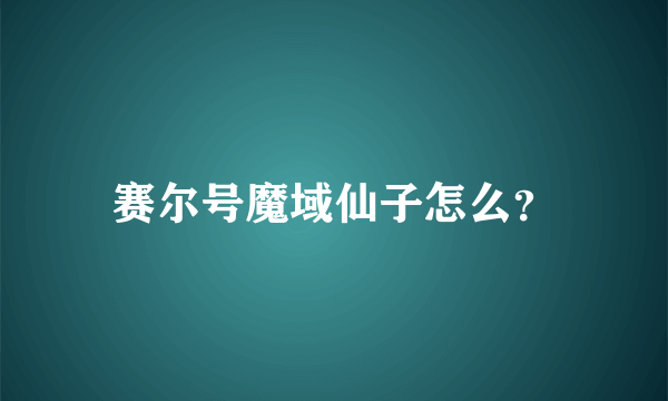 赛尔号魔域仙子怎么？